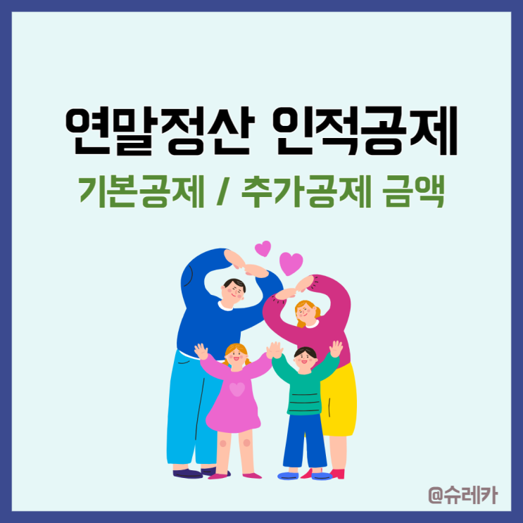  연말정산 간소화 세액 소득공제 인적공제 총정리