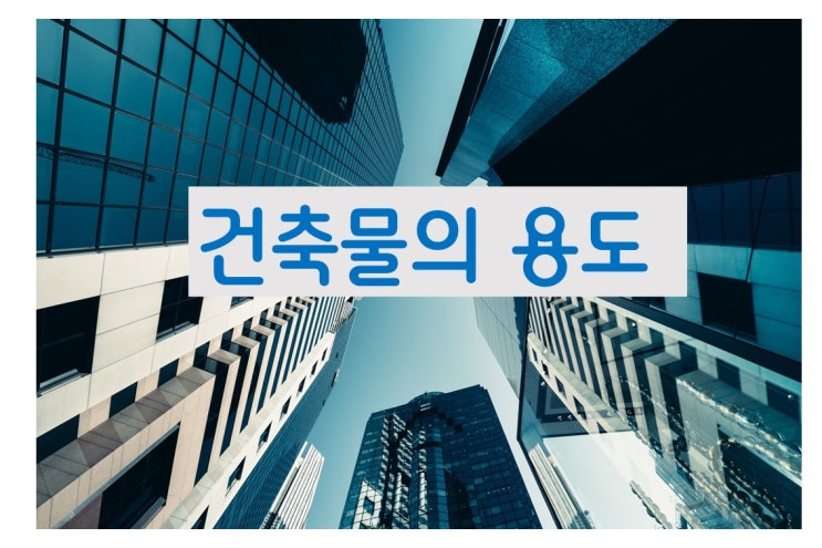  건축물의 용도 분류 및 용도변경