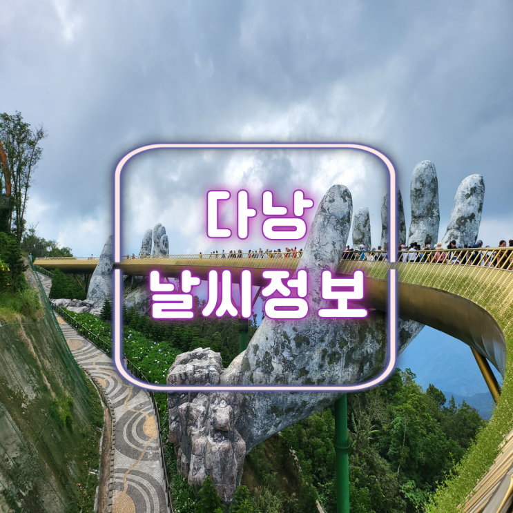 베트남 다낭 여행 건기 우기 1월 2월 3월 4월 5월 6월 7월 8월 9월 10월 11월 12월 봄 여름 가을 겨울 날씨 기후 옷차림 여행 준비 필수