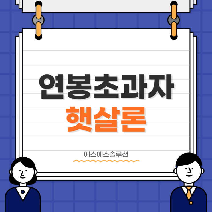  연봉초과자 햇살론 이용방법이 있을까요?