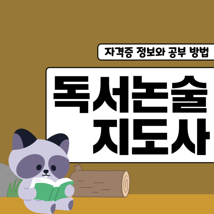 독서논술지도사 자격증 정보와 공부 방법 독서논술지도사 자격증 정보와 공부 방법