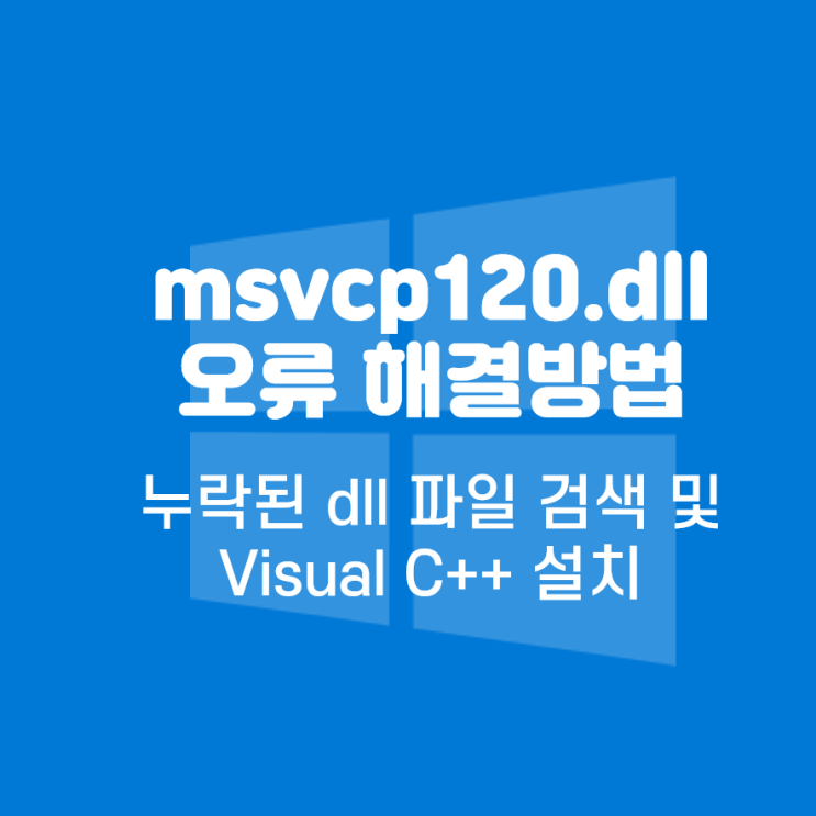 msvcp120.dll, VCRUNTIME140.dll, VCRUNTIME140_1.dll 오류 해결방법