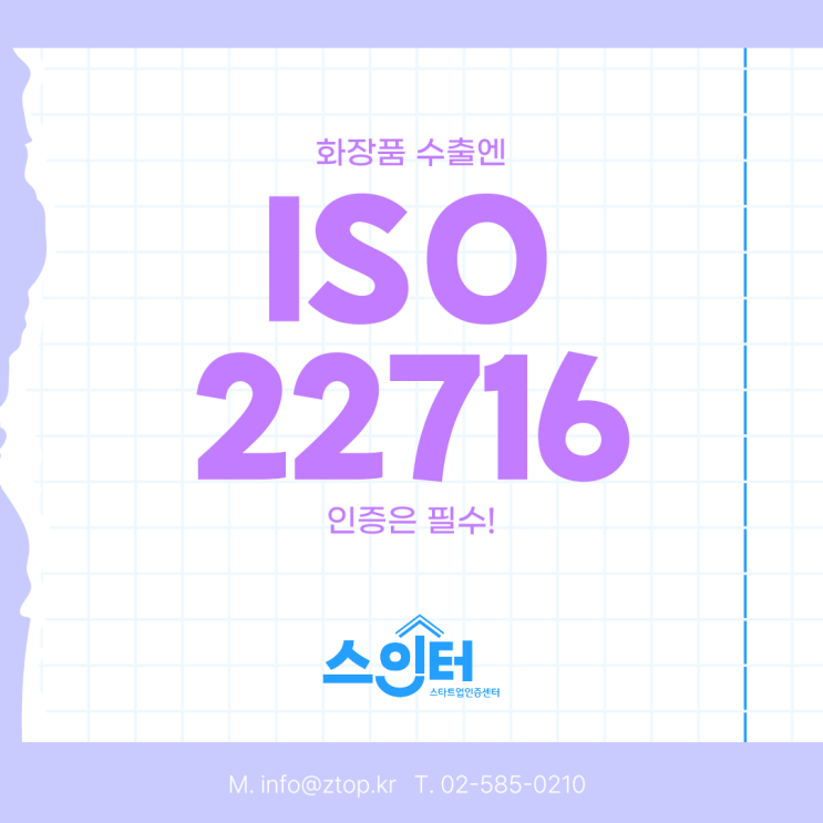  화장품 수출엔 ISO22716 인증은 필수!