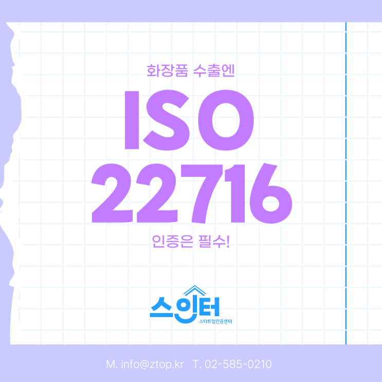 화장품 수출엔 ISO22716 인증은 필수!