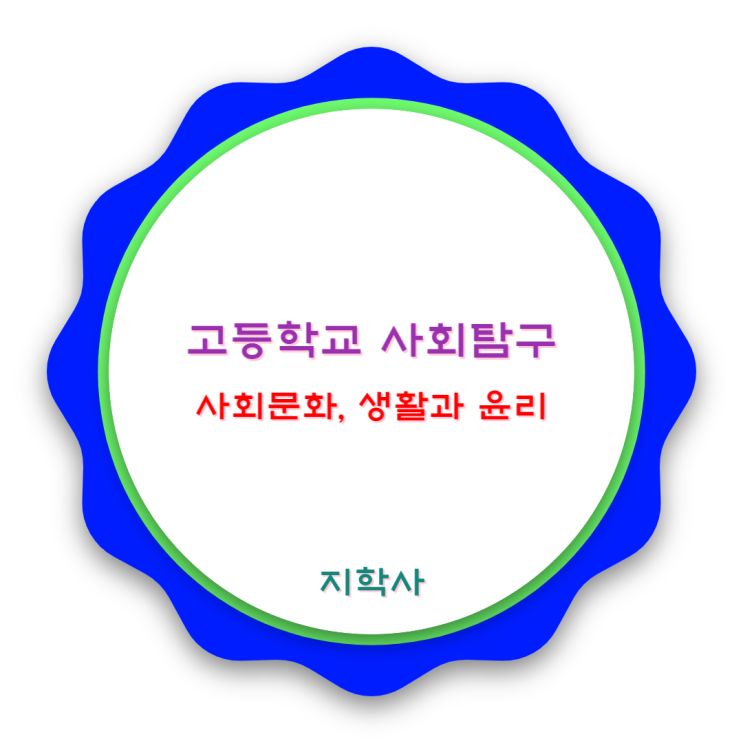 고등학교 사회탐구 : 사회문화, 생활과 윤리 고등학교 사회탐구 : 사회문화, 생활과 윤리