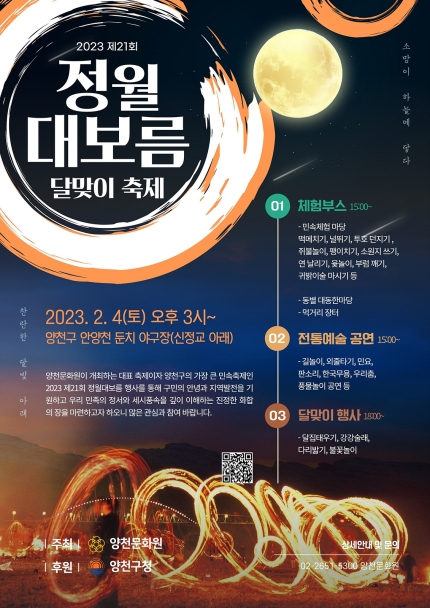 2023 양천구 정월대보름 달맞이 축제