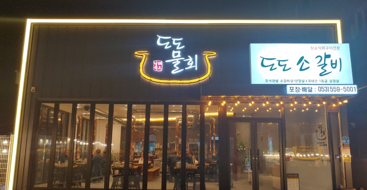 대구 신상 성당동 고기집 도도물회 & 도도소갈비 물회세트 맛깔나네요 대구 신상 성당동 고기집 도도물회 & 도도소갈비 물회세트 맛깔나네요