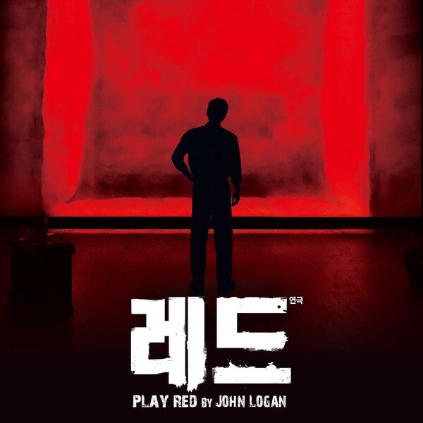  예술 인생을 관조하다, 연극 레드 #인생 연극 #강력 추천 #배우는 중요하다 #마크 로스코 #존 로건 #클라우즈 오브 실스마리아