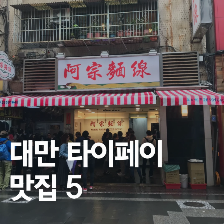  대만 타이페이 맛집 음식점 5 : 유산동 / 아이스몬스터 / 딘타이펑 / 이종면선 / 까오지