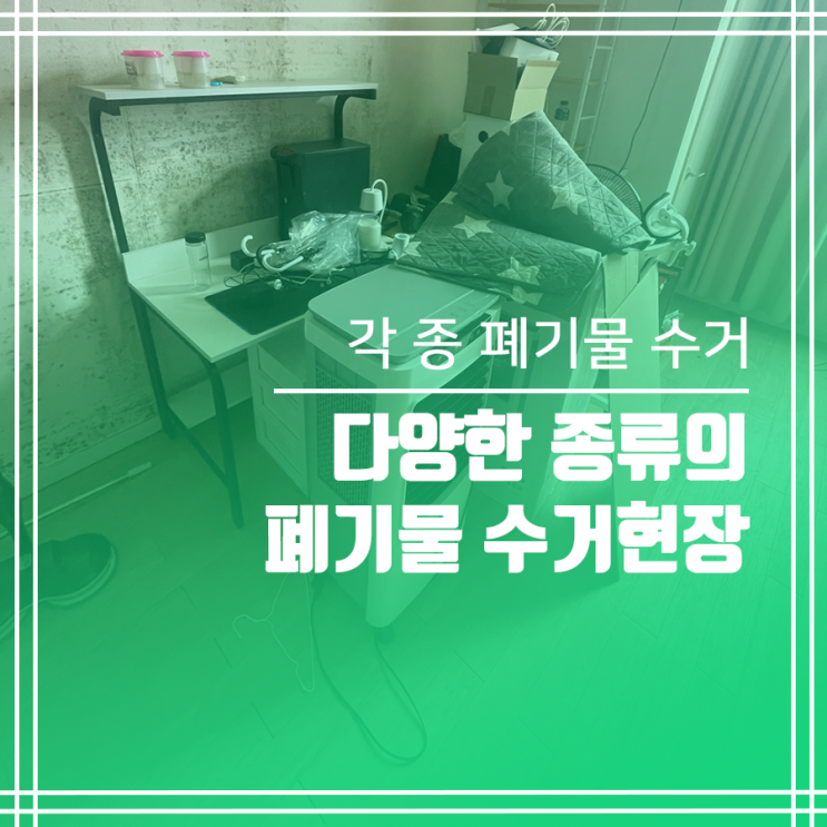  폐기물수거업체! 합리적인 폐기물처리비용