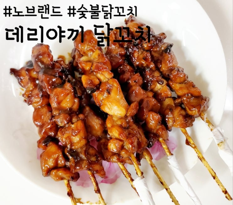  이마트 필수템, 노브랜드 숯불 데리야끼 닭꼬치 JMT
