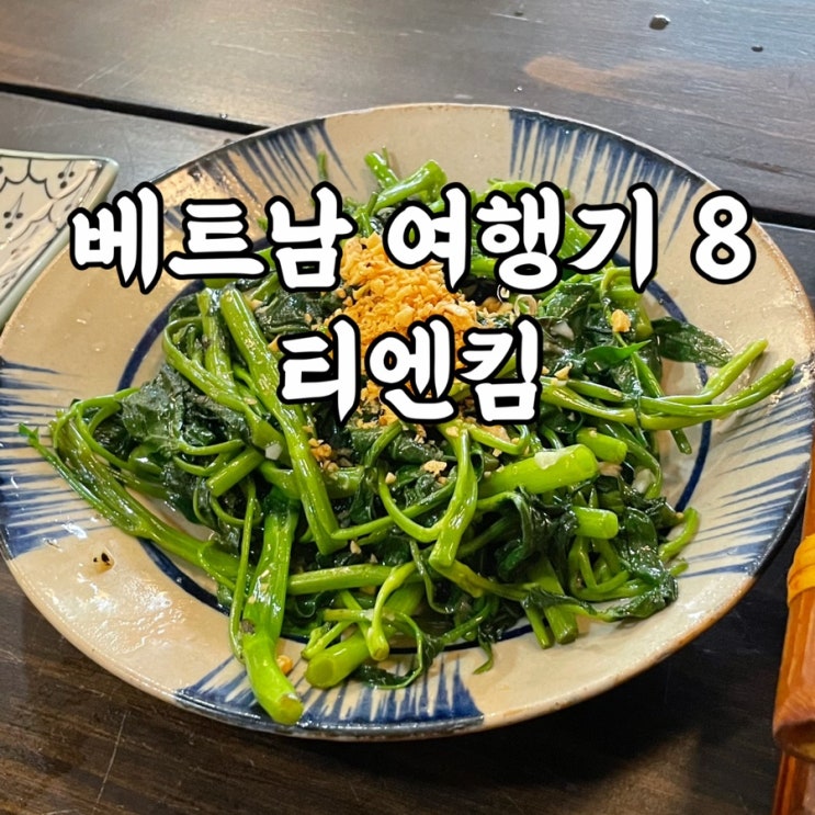 베트남)다낭여행 다낭맛집 티엔킴 비추천 솔직후기