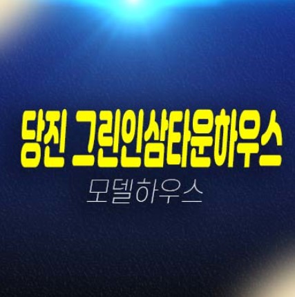 당진 그린인삼타운하우스 정미면 수익형 세컨하우스 분양금액 분양/매매 견본주택 유니트 평형타입 관람예약 문의 당진 그린인삼타운하우스 정미면 수익형 세컨하우스 분양금액 분양/매매 견본주택 유니트 평형타입 관람예약 문의