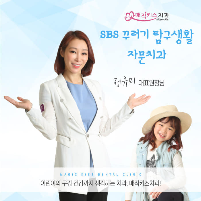  압구정 매직키스치과 , 소아·청소년 치아교정 장점은?