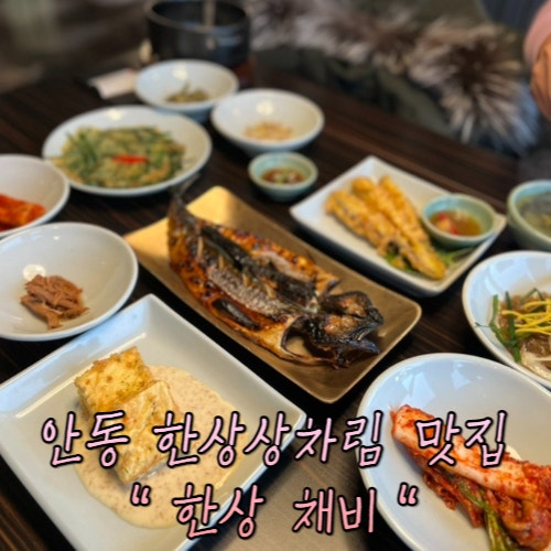 안동 한정식 한상 간고등어정식 : 한상 채비 안동 한정식 한상 간고등어정식 : 한상 채비
