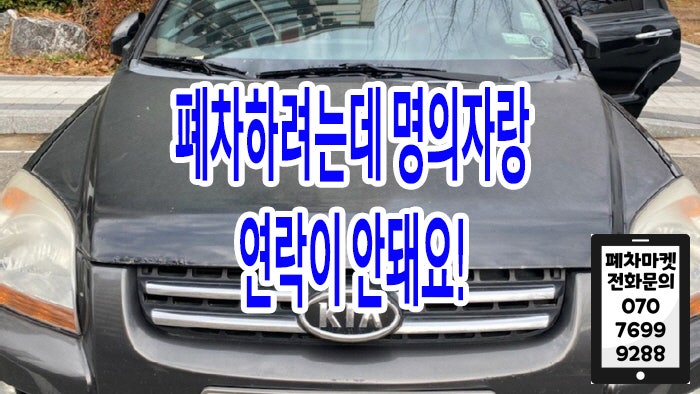  폐차하려는데 명의자랑 연락이 안돼요!