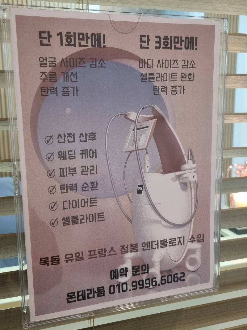 양천구체형관리 목동 유일 LPG 엔더몰로지