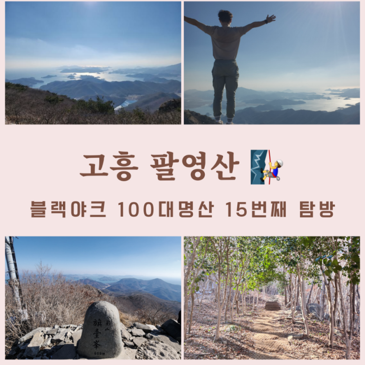 고흥 팔영산 최단코스,팔영산자연휴양림 - 깃대봉,1일3산,100대명산 15번째 탐방