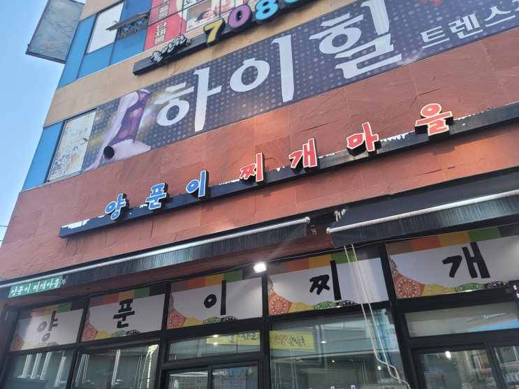 충북혁신도시 맛집 / 김치찌개 / 양푼이찌개마을