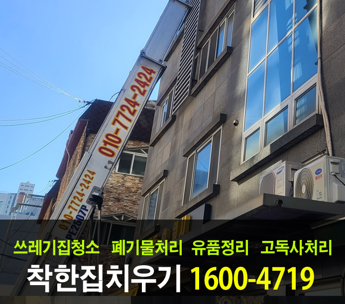  시흥시 가정 폐기물처리를 당일 저렴하게 치워주는 방법!