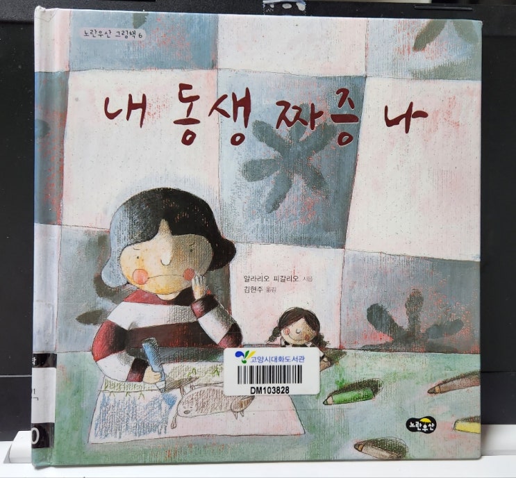 유아 그림책 "내 동생 짜증 나" 알라리오 피갈리오/ 유아책 4~7세 유아 그림책 "내 동생 짜증 나" 알라리오 피갈리오/ 유아책 4~7세