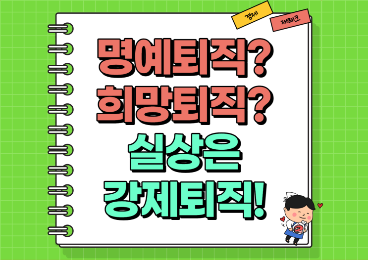  명예퇴직 희망퇴직 실상은 강제퇴직