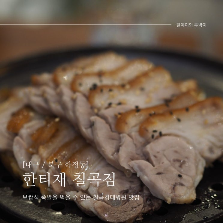  칠곡경대병원 앞 족발집 ,족쌈 (보쌈식족발) , 순두부찌개, 맛있는 "한티재"칠곡점 다녀왔어요