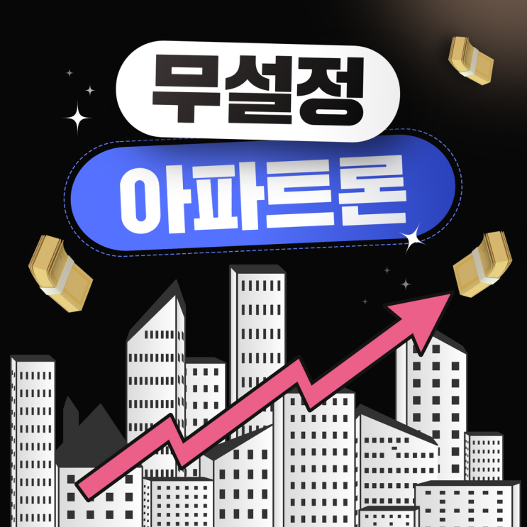  무설정아파트론 하우스론 자산론 장점 및 자격조건