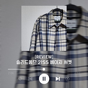 [REVIEW] 솔리드옴므 체크 셔츠 / 솔리드옴므 21SS 베이지 셔츠 자켓