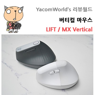 버티컬 마우스 LIFT / MX Vertical 비교리뷰