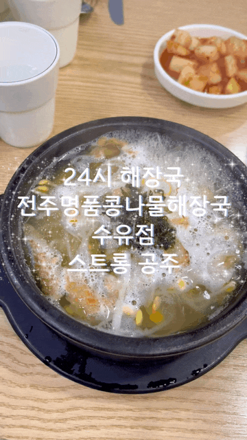  미아역 전주명품콩나물국밥 수유점 24시 해장국 돈가스 맛집