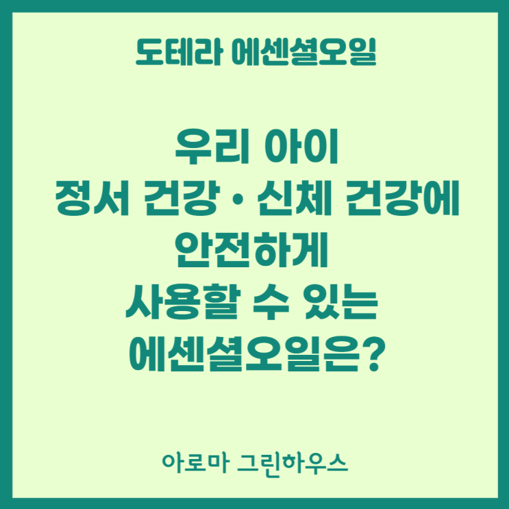  우리 아이 마음 건강 • 몸 건강을 위한 아로마오일은?