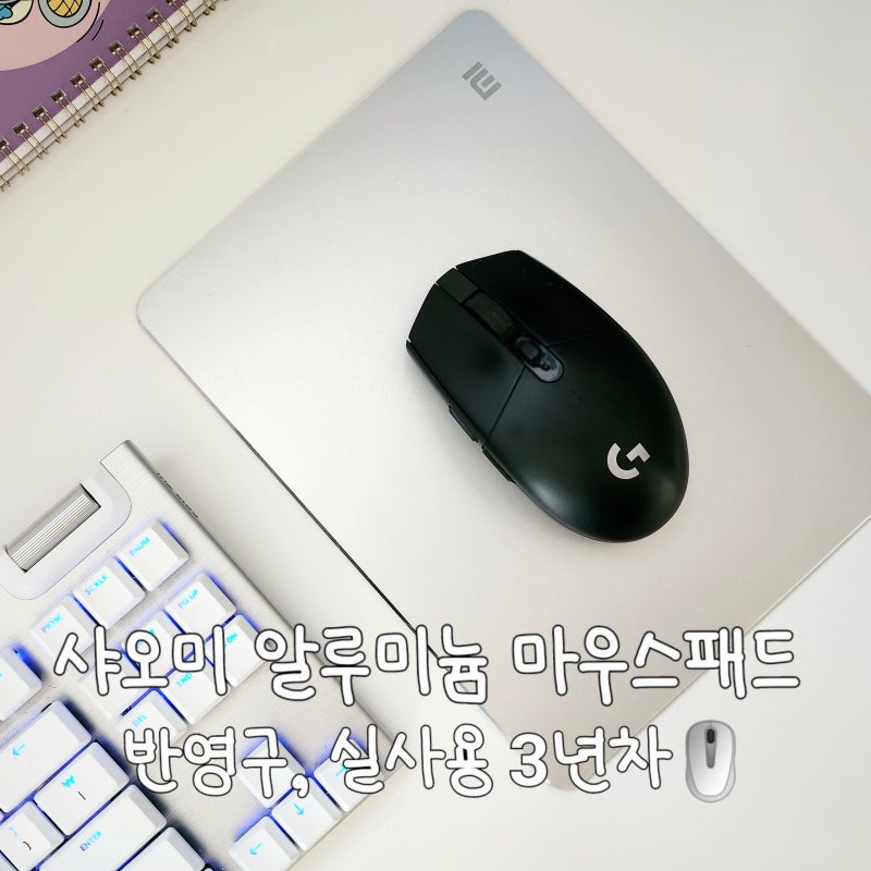 3년째 사용중, 샤오미 알루미늄 마우스패드! 장점과 단점(+ASMR?)