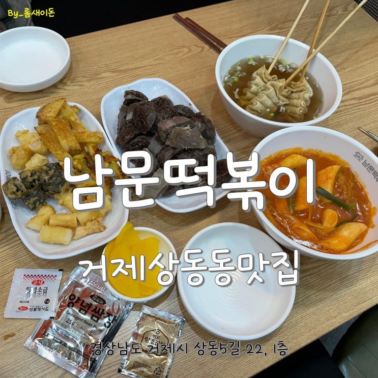 거제상동동맛집 _ 남문떡볶이 거제상동점