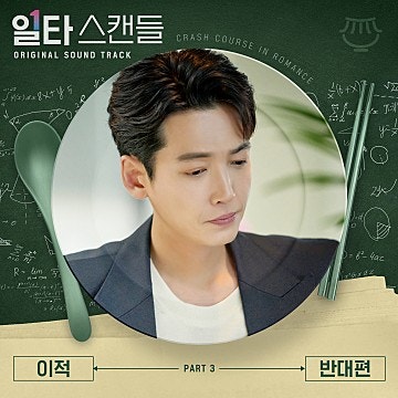 이적 - 반대편 (일타 스캔들 OST Part 3) 곡정보,가사,노래듣기,앨범소개