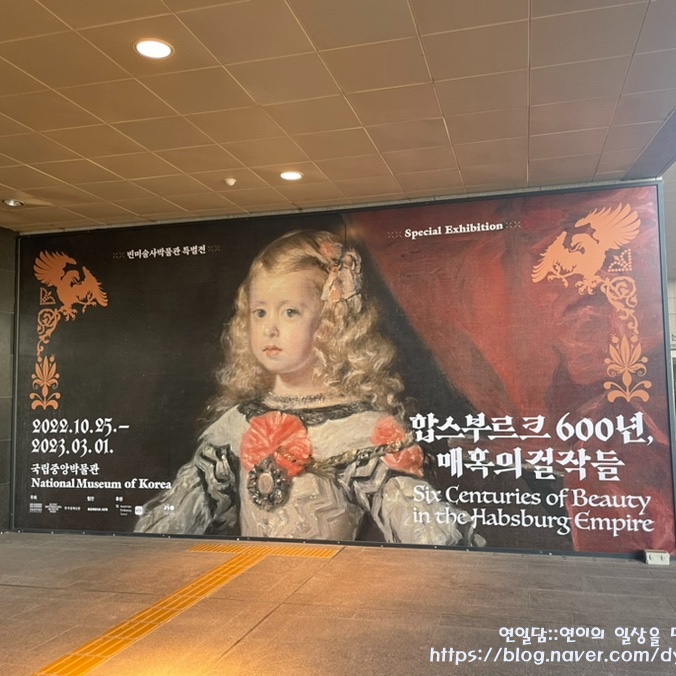  합스부르크 600년, 매혹의 걸작들 관람 후기 및 정보(장소& 가격& 시간 & 작품들)