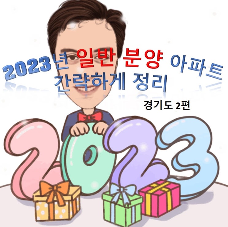  2023년 올해 분양예정인 일반분양 아파트 경기도2편,3편도 있습니다.