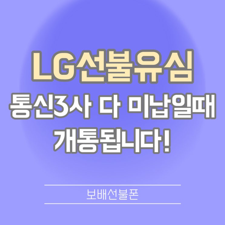 LG선불유심 통신3사 다 미납일때 개통됩니다!