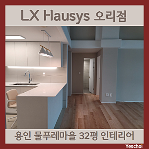 용인인테리어 청덕동 물푸레마을 32평 아파트 감각적인 공간으로