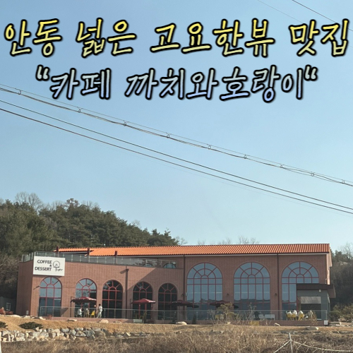 안동학가산김치 카페추천 : 까치와호랑이 안동학가산김치 카페추천 : 까치와호랑이