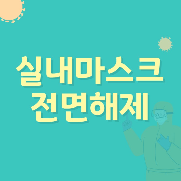  내일부터 실내마스크 전면해제(의무착용시설은?)