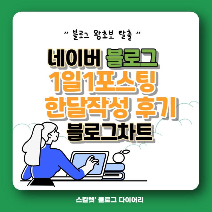  네이버 블로그 1일 1포스팅 한달 후기(블로그차트)1일 1포스팅이 왜 중요한가?