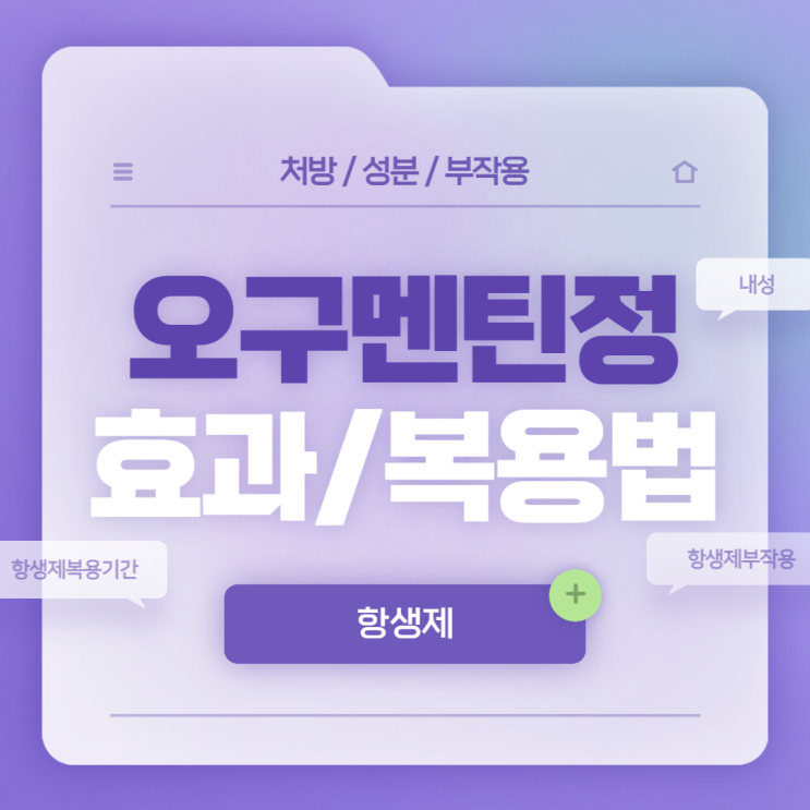  항생제 : 오구멘틴정 효과 및 복용법 【#항생제부작용 #항생제내성 #항생제복용기간 #항생제종류 #아목시실린 #클라불란산 #오구멘틴】