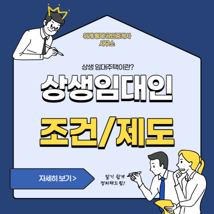  상생임대인, 상생임대주택 제도 알아보기