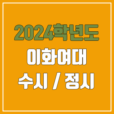 2024 이화여대 수시, 정시 전형 방법, 변경 사항 안내