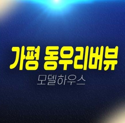 가평 동우리버뷰 남이섬 풀빌라 세컨하우스,별장 수익형부동산 투자상품 분양금액/매매 견본주택 회사보유분 마지막 잔여보유분 가평 동우리버뷰 남이섬 풀빌라 세컨하우스,별장 수익형부동산 투자상품 분양금액/매매 견본주택 회사보유분 마지막 잔여보유분