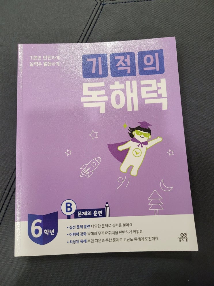  기적의 공부방과 함께하는 기적의 독해력 6B! 초등국어 마무리해봐요.