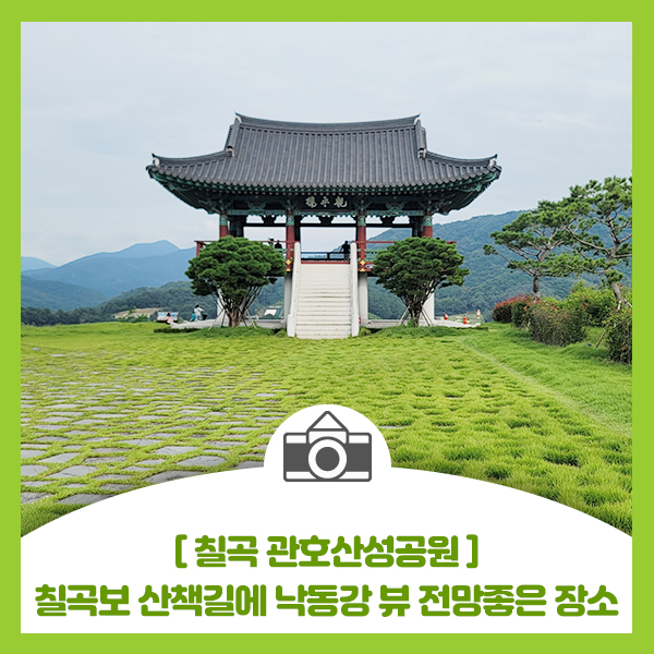  [칠곡 관호산성공원] 칠곡보 산책길에 함께 볼 수 있는 낙동강 뷰 전망 좋은 장소