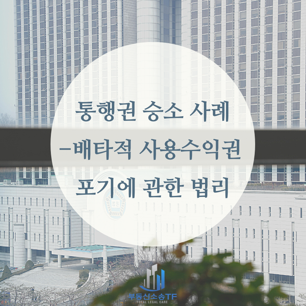  통행권 소송 승소 사례-배타적 사용수익권 포기의 법리