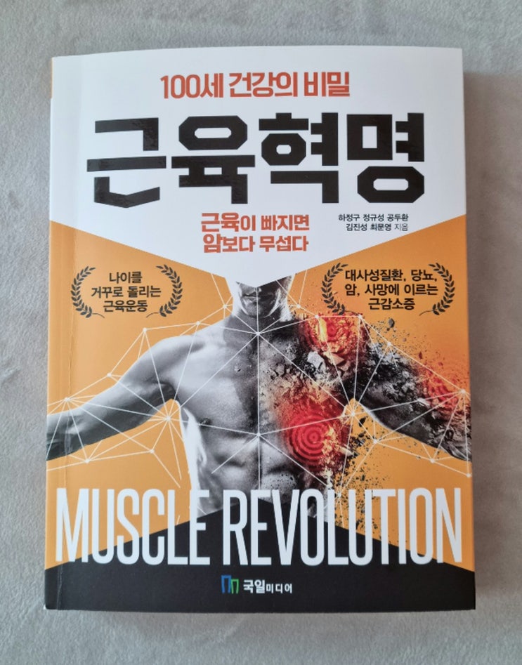  100세 건강 비밀, 근육혁명 근육의 중요성
